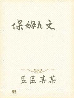 保姆h文