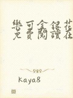 乐可金银花全文免费阅读在线笔趣