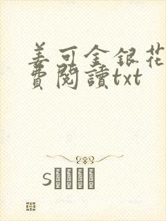 姜可金银花露免费阅读txt