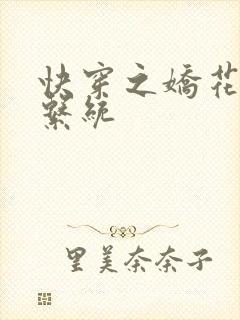 快穿之娇花灌溉系统