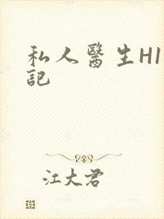 私人医生H1忘记
