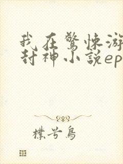 我在惊悚游戏里封神小说epub下载