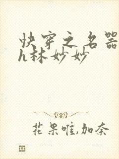 快穿之名器尤物h林妙妙