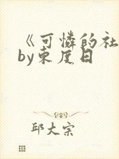 《可怜的社畜》by东度日