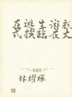 在逃生游戏里花式挨临夜大人