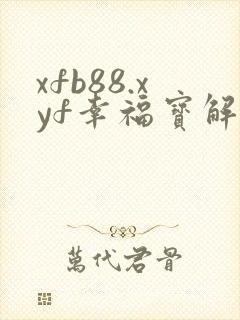 xfb88.xyf幸福宝解锁版封面