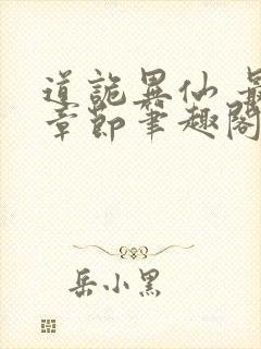 道诡异仙 最新章节笔趣阁