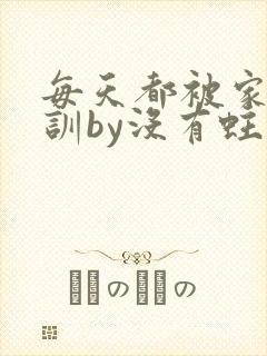 每天都被家主教训by没有蛀牙的