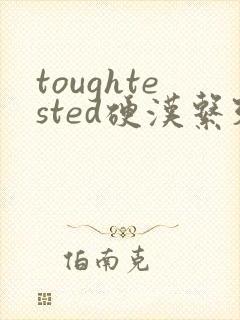 toughtested硬汉系列
