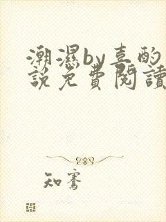 潮湿by喜酌小说免费阅读笔趣阁