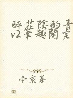 醉花阴酌青栀1v2笔趣阁完整版封面