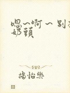 嗯~啊～别揉我奶头