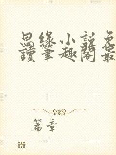 思缘小说免费阅读笔趣阁最新章节列