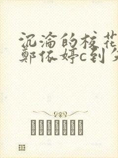 沉沦的校花奴性郑依婷c到失禁