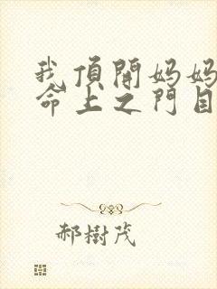 我顶开妈妈的生命上之门目录