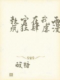 教官在我两腿间疯狂肆虐漫画封面