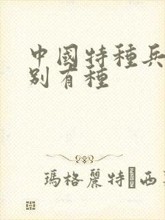 中国特种兵之特别有种