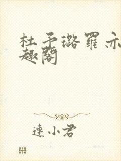 杜予璐罗亦辰笔趣阁