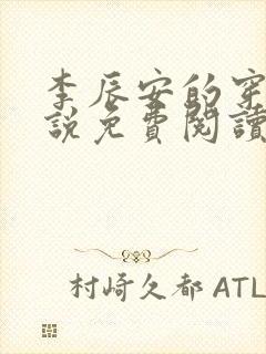 李辰安的穿越小说免费阅读