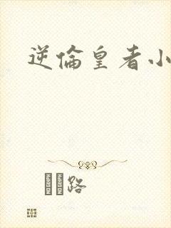 逆伦皇者小说