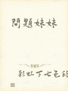 问题妹妹