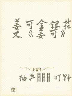 姜可金银花露原文《姜可》笔趣阁