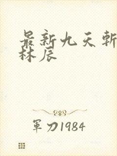 最新九天斩神诀林辰