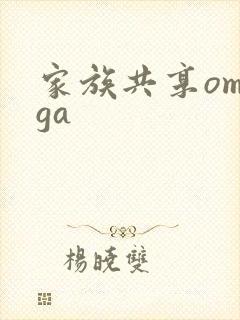 家族共享omega封面