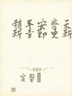 赵平安齐天娇最新章节更新