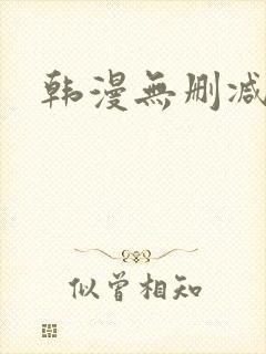 韩漫无删减软件