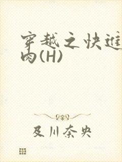 穿越之快进入纯肉(H)