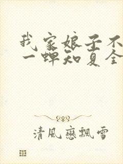 我家娘子不对劲一蝉知夏全文免费阅读免费