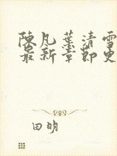 陈凡叶清雪小说最新章节更新时间