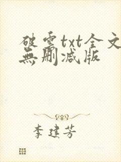 破云txt全文无删减版