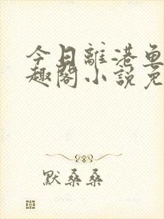 今日离港鱼宰笔趣阁小说免费阅读封面