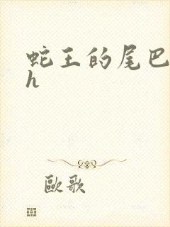 蛇王的尾巴高ah