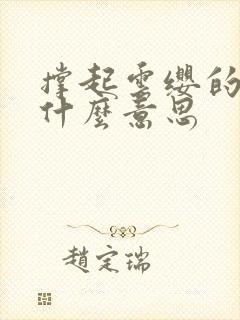 撑起云缨的腿是什么意思封面