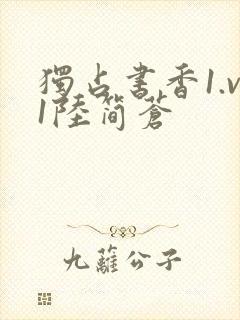 独占书香1.v1陆简苍