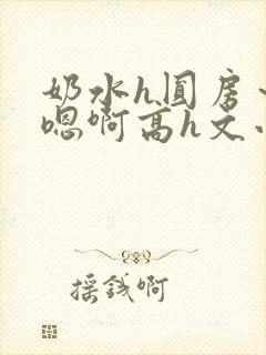 奶水h圆房～h嗯啊高h文小说封面