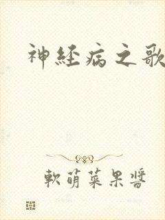 神经病之歌