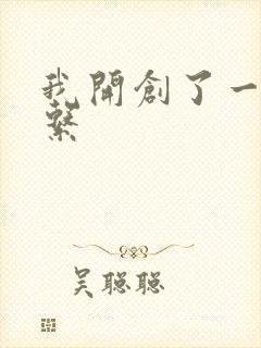 我开创了一个神系