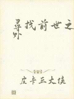 寻找前世之旅番外封面