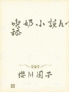 吃奶小说h含着舔