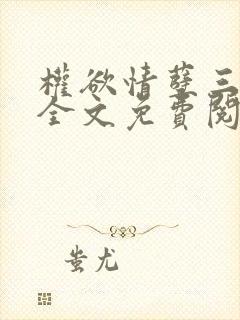 权欲情孽三部曲全文免费阅读