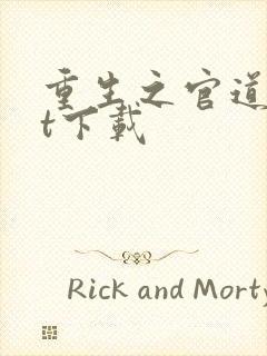 重生之官道txt下载