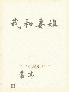 我和妻姐
