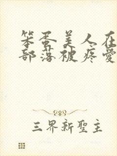 笨蛋美人在兽人部落被疼爱的日子封面