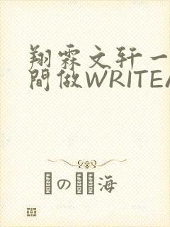 翔霖文轩一个房间做WRITEAS