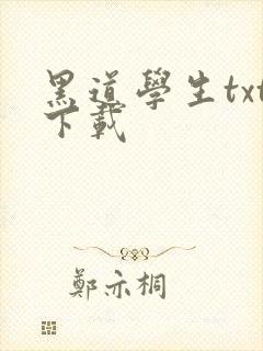黑道学生txt下载