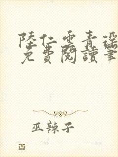 陆仁云青瑶小说免费阅读笔趣阁封面